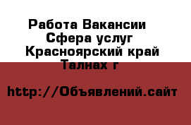 Работа Вакансии - Сфера услуг. Красноярский край,Талнах г.